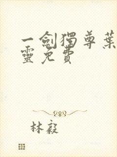 一剑独尊叶玄叶灵免费封面