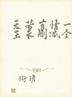 天若有情一家之主未删减全文阅读