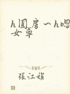 h圆房～h嗯啊女尊