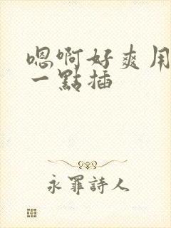 嗯啊好爽用力快一点插封面