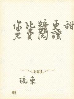 你比糖更甜全文免费阅读封面