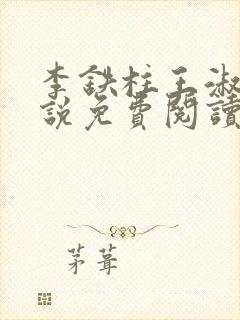 李铁柱王淑兰小说免费阅读
