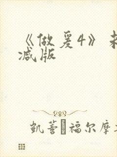 《做爰4》未删减版