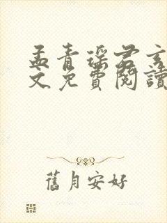 孟青瑶君玄澈全文免费阅读无弹窗