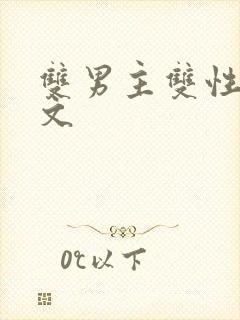 双男主双性调教文