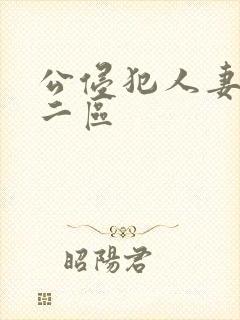 公侵犯人妻一区二区封面