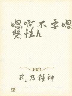 嗯啊不要嗯哥哥双性h封面