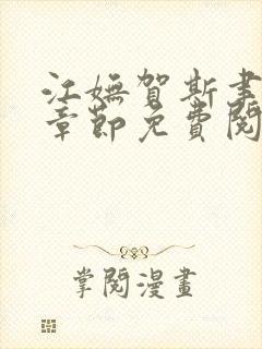 江妩贺斯聿最新章节免费阅读全文