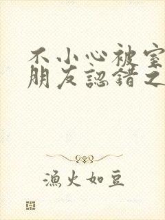 不小心被室友男朋友认错之后阿温百