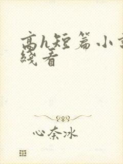 高h短篇小说在线看