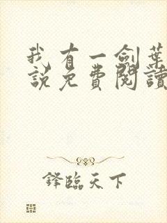 我有一剑叶观小说免费阅读无弹窗