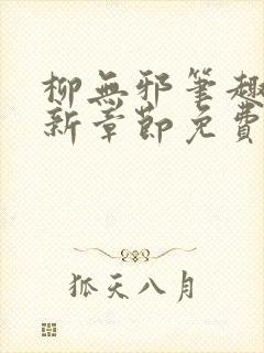 柳无邪笔趣阁最新章节免费阅读全文