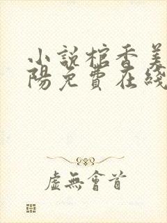 小说棺香美人李阳免费在线阅读