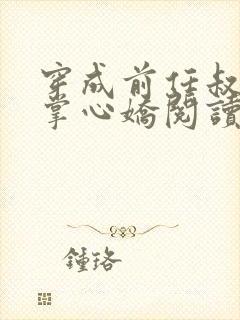 穿成前任叔叔的掌心娇阅读全文全文