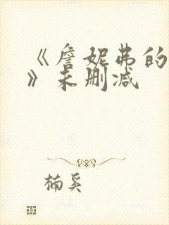 《詹妮弗的肉体》未删减