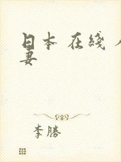 日本 在线 人妻封面