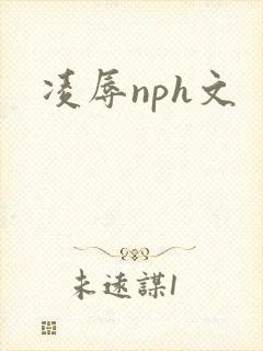 凌辱nph文封面