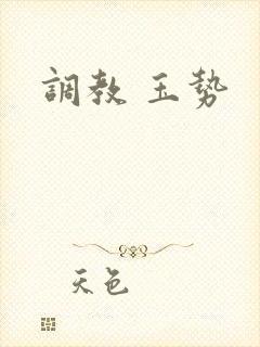 调教 玉势封面