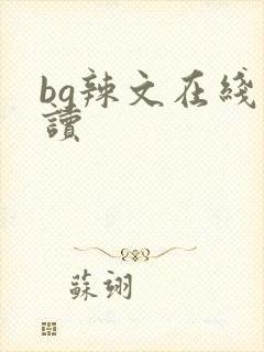 bg辣文在线阅读