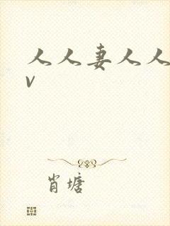 人人妻人人妻av封面