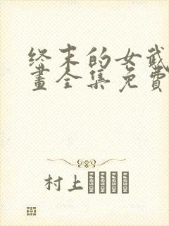 终末的女武神漫画全集免费