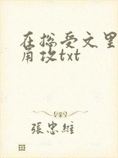 在总受文里抢主角攻txt