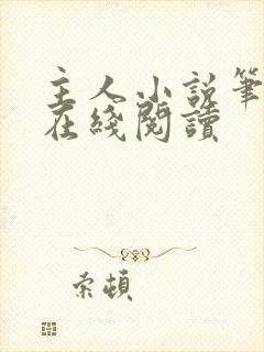 主人小说笔趣阁在线阅读