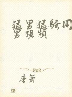 猛男猛骚同性恋男视频封面