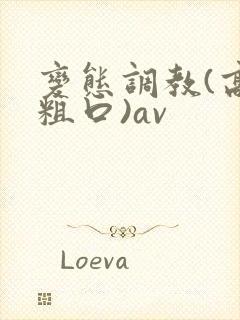 变态调教(高h粗口)av