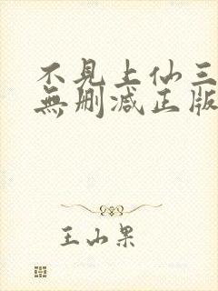 不见上仙三百年无删减正版