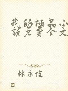 我的极品小姨小说免费全文阅读