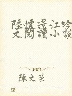 陆怀璟江吟晚全文阅读小说最新章节