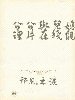 公公与儿媳妇伦理片在线观看