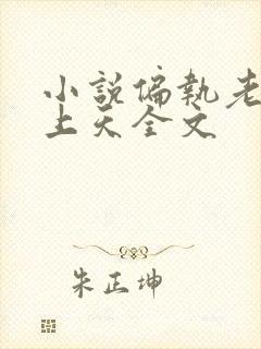 小说偏执老公宠上天全文