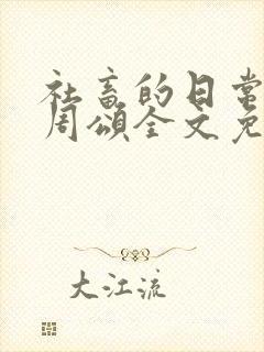 社畜的日常商野周颂全文免费阅读封面