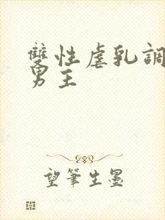 双性虐乳调教双男主