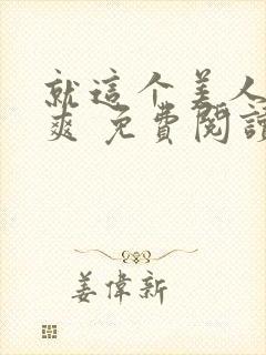 就这个美人攻 爽 免费阅读