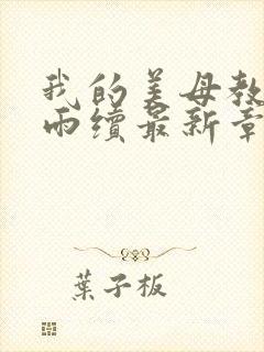 我的美母教师刘雨续最新章节小说