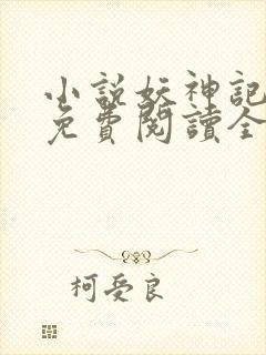 小说妖神记全文免费阅读全文封面