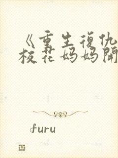 《重生复仇:从校花妈妈开始》封面