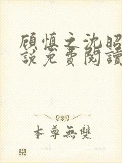 顾慎之沈昭凝小说免费阅读最新章节