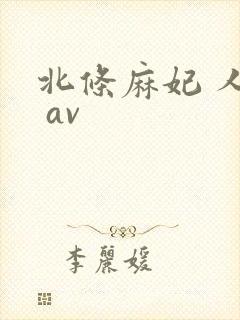 北条麻妃 人妻 av