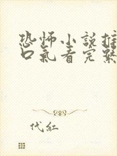 恐怖小说推文一口气看完系列已完结