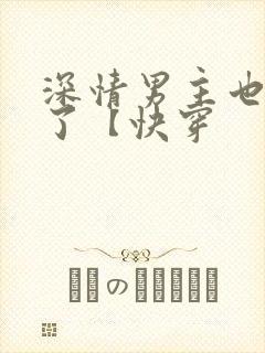 深情男主也出轨了【快穿