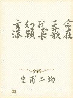 玄幻我天命大反派顾长歌在线阅读全文免费