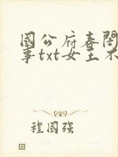 国公府春闺小韵事txt女王不在家封面