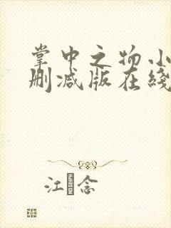 掌中之物小说无删减版在线