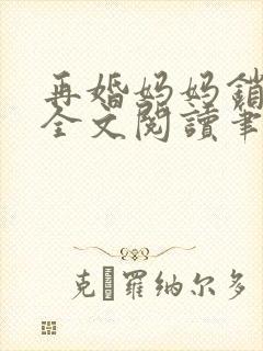 再婚妈妈销魂夜全文阅读笔趣阁