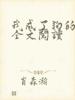 我成了狗的老婆全文阅读