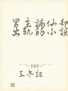 男主谪仙却被迫出轨的小说